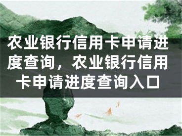 农业银行信用卡申请进度查询，农业银行信用卡申请进度查询入口