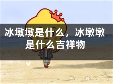 冰墩墩是什么，冰墩墩是什么吉祥物