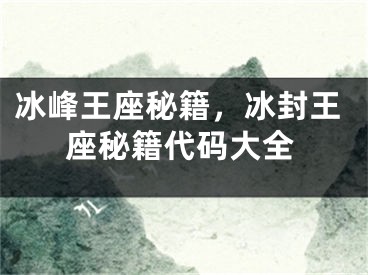 冰峰王座秘籍，冰封王座秘籍代码大全