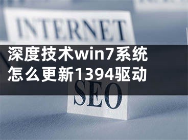深度技术win7系统怎么更新1394驱动