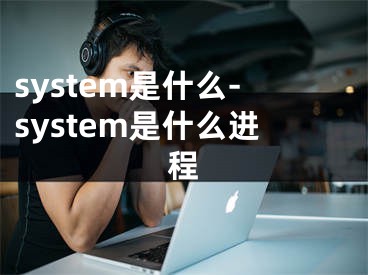 system是什么-system是什么进程