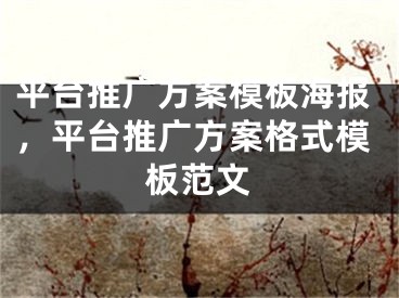 平台推广方案模板海报，平台推广方案格式模板范文