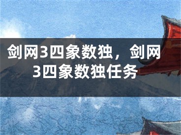 剑网3四象数独，剑网3四象数独任务