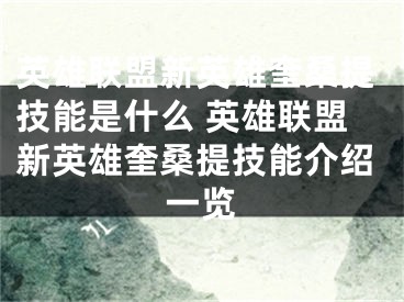 英雄联盟新英雄奎桑提技能是什么 英雄联盟新英雄奎桑提技能介绍一览