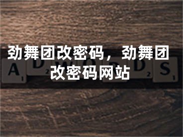 劲舞团改密码，劲舞团改密码网站
