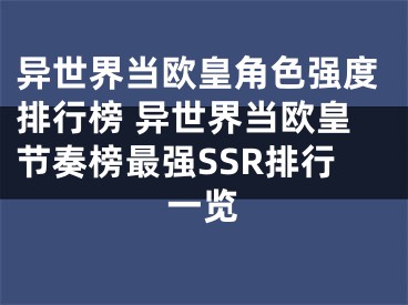 异世界当欧皇角色强度排行榜 异世界当欧皇节奏榜最强SSR排行一览