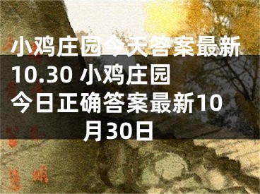 小鸡庄园今天答案最新10.30 小鸡庄园今日正确答案最新10月30日