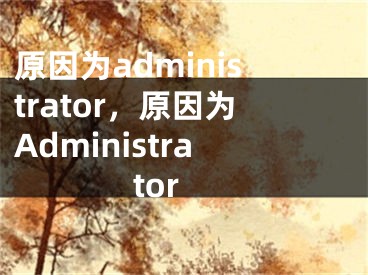 原因为administrator，原因为Administrator