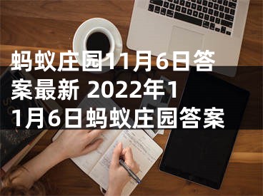 蚂蚁庄园11月6日答案最新 2022年11月6日蚂蚁庄园答案