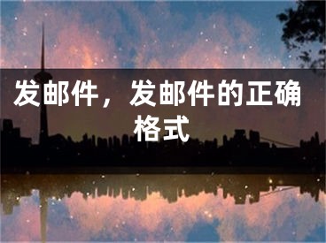 发邮件，发邮件的正确格式