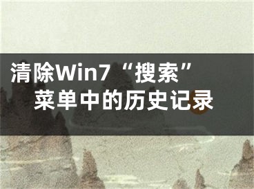清除Win7“搜索”菜单中的历史记录
