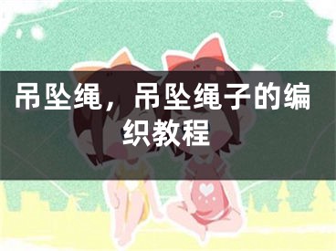 吊坠绳，吊坠绳子的编织教程