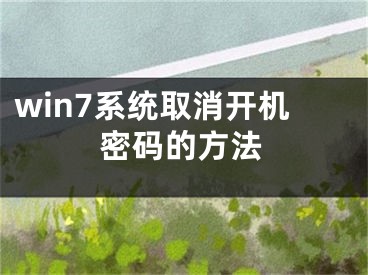 win7系统取消开机密码的方法