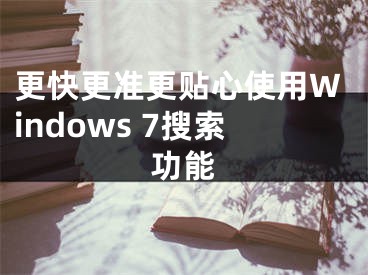 更快更准更贴心使用Windows 7搜索功能