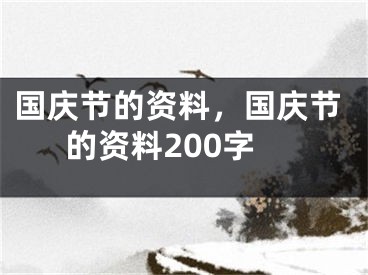 国庆节的资料，国庆节的资料200字