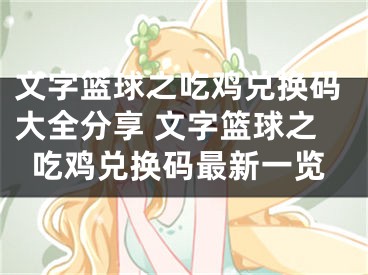文字篮球之吃鸡兑换码大全分享 文字篮球之吃鸡兑换码最新一览