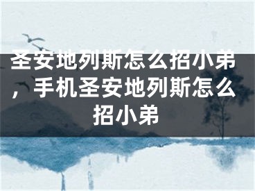 圣安地列斯怎么招小弟，手机圣安地列斯怎么招小弟