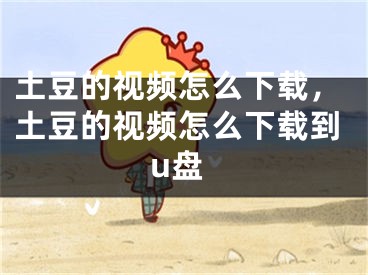 土豆的视频怎么下载，土豆的视频怎么下载到u盘