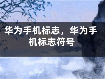 华为手机标志，华为手机标志符号