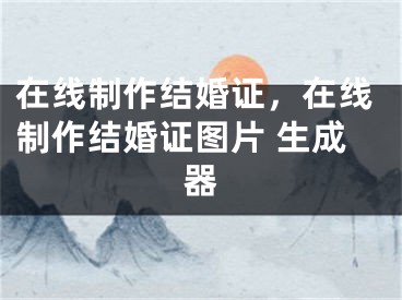 在线制作结婚证，在线制作结婚证图片 生成器