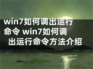 win7如何调出运行命令 win7如何调出运行命令方法介绍