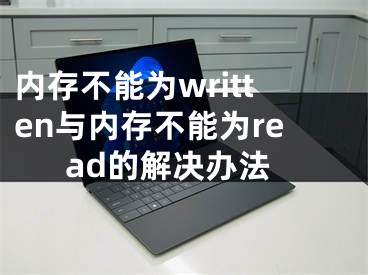 内存不能为written与内存不能为read的解决办法