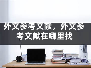 外文参考文献，外文参考文献在哪里找