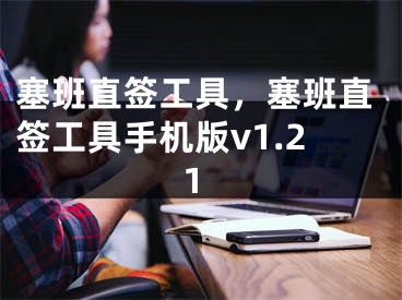 塞班直签工具，塞班直签工具手机版v1.21