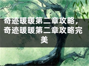 奇迹暖暖第二章攻略，奇迹暖暖第二章攻略完美