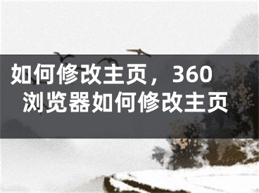 如何修改主页，360浏览器如何修改主页