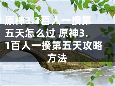 原神3.1百人一揆第五天怎么过 原神3.1百人一揆第五天攻略方法