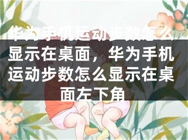 华为手机运动步数怎么显示在桌面，华为手机运动步数怎么显示在桌面左下角