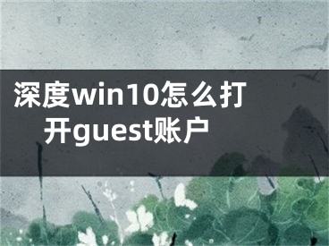 深度win10怎么打开guest账户