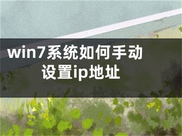 win7系统如何手动设置ip地址