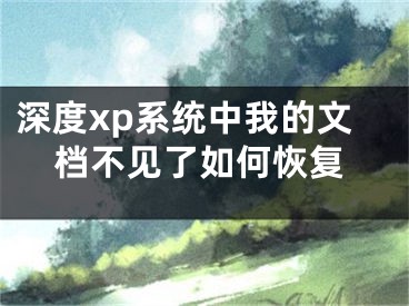 深度xp系统中我的文档不见了如何恢复