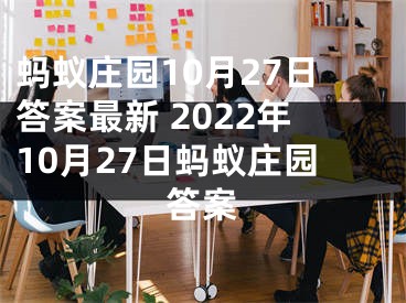 蚂蚁庄园10月27日答案最新 2022年10月27日蚂蚁庄园答案