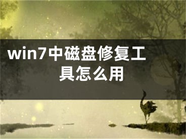 win7中磁盘修复工具怎么用