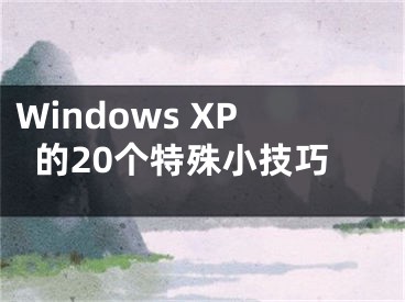Windows XP的20个特殊小技巧