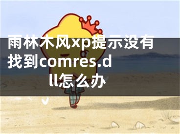 雨林木风xp提示没有找到comres.dll怎么办