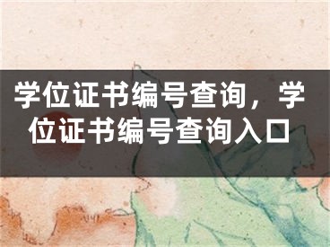 学位证书编号查询，学位证书编号查询入口