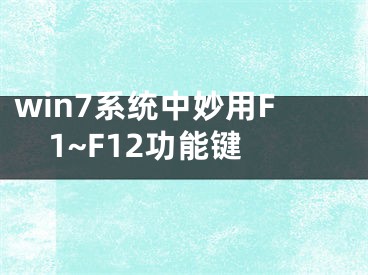 win7系统中妙用F1~F12功能键