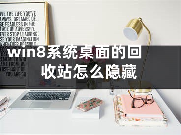 win8系统桌面的回收站怎么隐藏