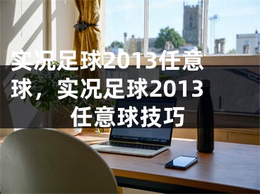 实况足球2013任意球，实况足球2013任意球技巧