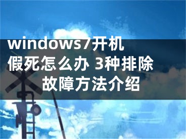 windows7开机假死怎么办 3种排除故障方法介绍