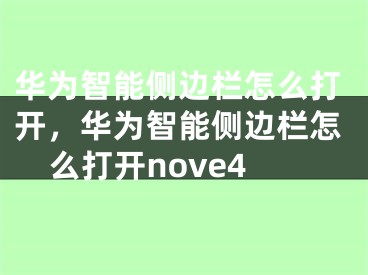 华为智能侧边栏怎么打开，华为智能侧边栏怎么打开nove4