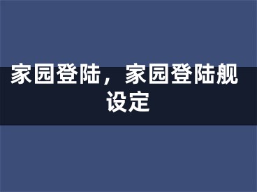 家园登陆，家园登陆舰设定