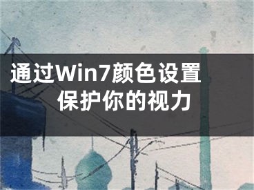 通过Win7颜色设置保护你的视力