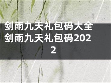 剑雨九天礼包码大全 剑雨九天礼包码2022