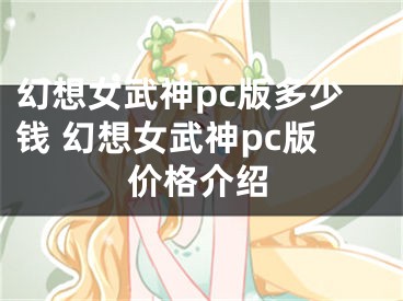 幻想女武神pc版多少钱 幻想女武神pc版价格介绍