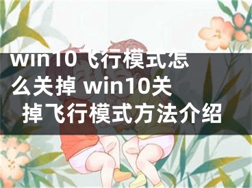 win10飞行模式怎么关掉 win10关掉飞行模式方法介绍